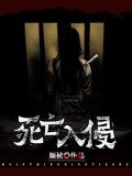 死亡入侵