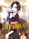 假如我没有明天江明宇