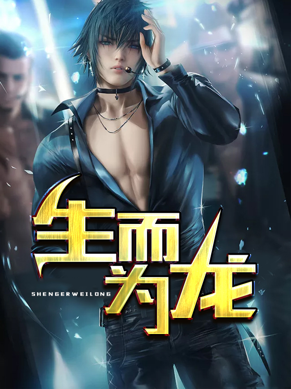 生而为龙林北辰徐梦珏