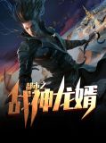都市之战神龙婿李冰凌