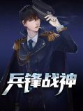兵锋战神全文免费阅读蓝山