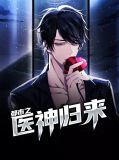 都市之医神归来林紫嫣
