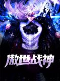 傲世战神叶归尘苏韵锦