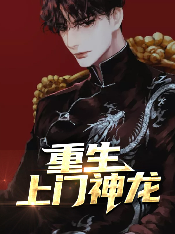 重生上门神龙苏清妍
