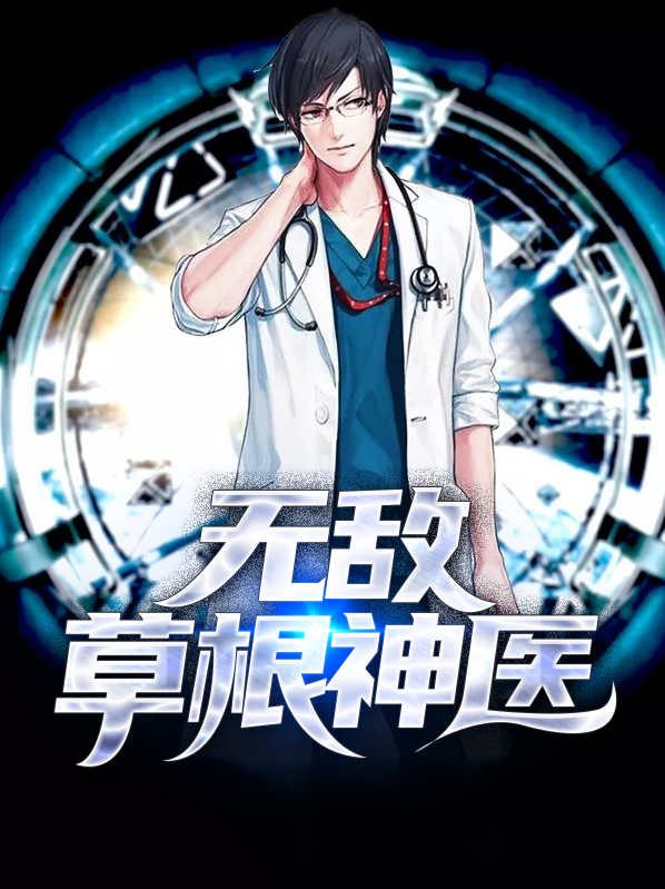 无敌草根神医李小柔