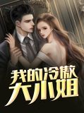 我的冷傲大小姐轩雨妃
