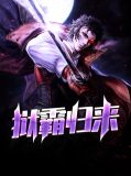 狱霸归来当奶霸免费阅读