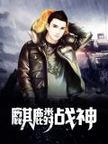 麒麟战神安梓梦