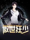 傲世狂少韩一天顾轻柔