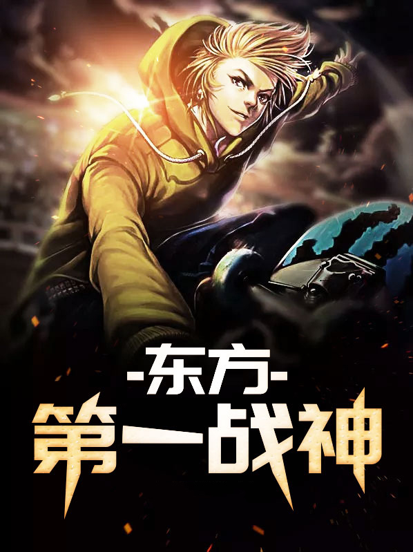 东方第一战神慕容千月