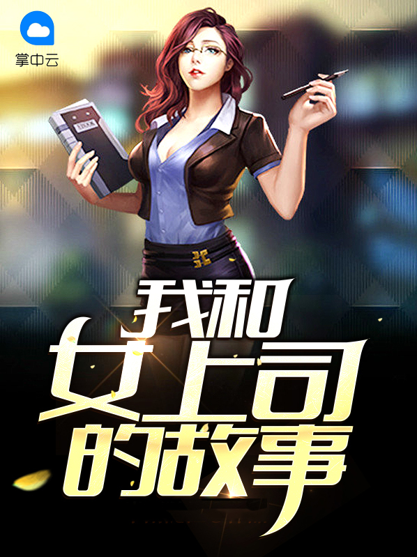 我和女上司的故事江华韩莉