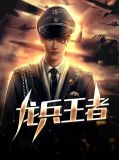 王者荣耀龙兵