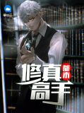 都市修真高手 作者:画栋庄园