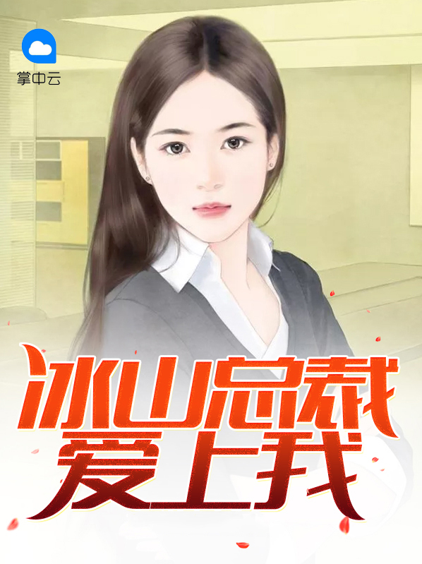冰山总裁爱上我张寒