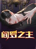 外公阎罗门主