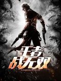 裕峰克虏伯和战无双