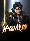 护国战神杨风txt下载