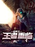 战神之王者重临萧昊天