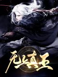 无上真王凌天苏韵思