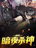 都市暗夜杀神张枫叶箐璇