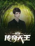 超级传奇天王陆晨