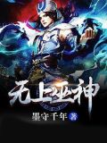 无上巫神