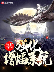 我有万物强化增幅系统