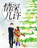 夏晚周琛