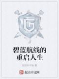 碧蓝航线的重启人生
