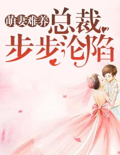 萌妻难养:总裁步步沦陷