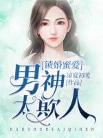 锁婚蜜爱:男神太欺人