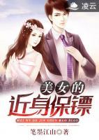 美女的近身保镖楚歌小说