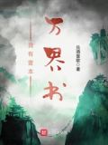 我有壹本万界书下载