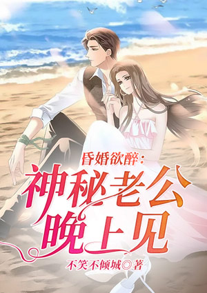 昏婚欲醉:神秘老公晚上见
