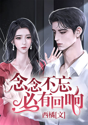 念念不忘,必有回响