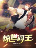 惊世阎王