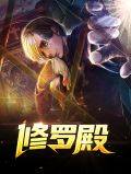 修罗殿韩君天