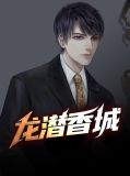 龙潜香城免费全文在线阅读