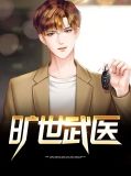小说旷世绝医