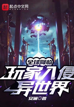 全球降临:玩家入侵异世界