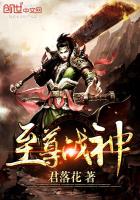 至尊战神TXT免费下载