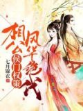 侯门权策:相公风华绝代