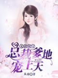 无敌双宝:总裁爹地宠上天