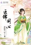 医锦同心