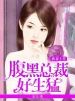 新妻上任:总裁欺人太深