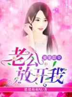 老公放肆宠免费阅读