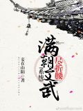 满朝文武尽折腰(系统)最新章节