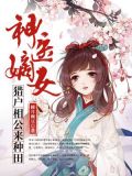 神医嫡女:猎户相公来种田