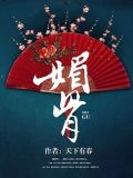 媚骨
