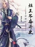 封神之灶王爷奋斗史起点